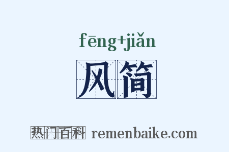 风简是什么意思的图片